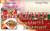 【東京200名X'masParty企画】12月25日（金）◆LuxuryX'mas恋活交流Party◆