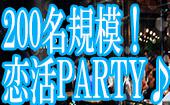 【東京200名BIGPARTY企画】1月10日（日）LuxuryElegant恋活パーティー◆フリードリンク＆ブッフェ料理◆