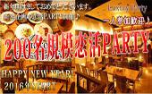 【東京200名BIGEVENT企画】1月17日（日）◆LuxuryCasualElegant恋活交流Party◆フリードリンク＆ブッフェ料理