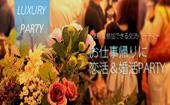 【大阪60名規模企画】1月24日（日）◆Luxury上質な休日恋活パーティー◆フリードリンク＆ブッフェ料理～