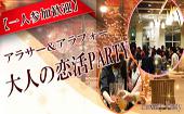 【東京60名規模企画】2月4日（木）Luxuryアラサー＆アラフォー限定恋活交流Party