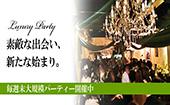 （現在164名予約様突破！）【東京200名BIGEVENT企画】2月12日（金）◆LuxuryCasualElegant恋活交流Party