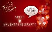 （現在112名予約者様突破！）【東京200名BIGPARTY企画】2月14日（日）◆Luxurｙ恋するValentineDay恋活交流Party