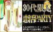 【東京30代限定60名規模企画】2月17日（水）Luxury男性女性30代限定大人の恋活パーティー
