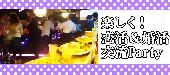 【大阪60名規模企画】2月28日（日）◆Luxury20代30代同世代恋活パーティー◆フリードリンク＆ブッフェ料理