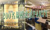 【東京200名BIGPARTY企画】3月4日（金）LuxuryElegant恋活パーティー◆フリードリンク＆ブッフェ料理◆～赤坂＠カジュアル空間～