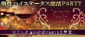 男性公務員or大卒or年収500万円以上の方/女性20代30代恋活交流Party◆フリードリンク＆ブッフェ料理～人気のアクセス良好Dining～