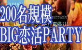 【東京200名BIGEVENT企画】LuxuryCasualElegant恋活交流Party◆フリードリンク＆ブッフェ料理