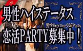 男性公務員・上場企業・経営者・医師/女性20代30代恋活交流パーティー◆フリードリンク＆ブッフェ料理