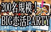 【東京200名BIGPARTY企画】大規模恋活交流Party◆フリードリンク＆ブッフェ料理～