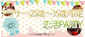 アラサー（25歳～35歳）限定恋活パーティー◆フリードリンク＆ブッフェ料理～二次会場でも人気Dining～