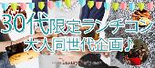 【東京30代＆1人参加限定企画】3月21日（月）◆30代＆ひとり参加限定ランチスタイル◆フリードリンク＆ランチプレート～着席ス...