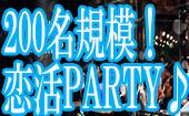 【東京200名規模BIGPARTY企画】4月3日（日）◆LuxurySundayCasual恋活交流パーティー