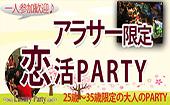 (女性キャンセル待ちです！)【東京60名規模企画】4月6日（水）◆Luxury男女共にアラサー（25歳～35歳）限定恋活交流パーティー