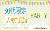 (女性キャンセル待ちです！)【東京60名規模企画】4月8日（金）◆Luxury男女共に30代一人参加限定恋活パーティー