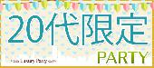 【東京20代限定企画】4月9日（土）◆Luxury20代限定恋活パーティー◆フリードリンク＆ブッフェ料理