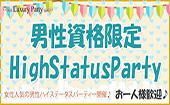 【東京60名規模企画】4月14日（木）◆Luxury男性エリート（※下記参照）/女性20代30代恋活交流パーティー