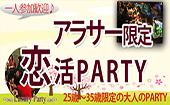 【東京60名規模企画】4月20日（水）Luxuryアラサー（25歳～35歳）限定恋活交流Party