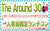 【東京ランチ企画】4月24日（日）◆Luxuryアラサー（25歳～35歳）一人参加限定ランチスタイル