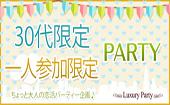 Luxury30代一人参加限定恋活交流Party◆フリードリンク＆ブッフェ料理～