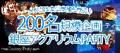 【東京200名規模BIGPARTY企画】5月1日（日）◆LuxurySundayCasual恋活交流パーティー