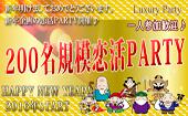【東京200名BIGPARTY企画】5月2日（月）LuxuryElegant恋活パーティー◆フリードリンク＆ブッフェ料理