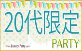 【東京20代限定100名企画】5月4日（水）◆Luxury20代限定恋活Special交流Party◆フリードリンク＆ブッフェ料理