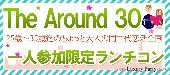 【東京ランチ企画】5月5日（木）◆Luxuryアラサー（25歳～35歳）一人参加限定ランチスタイル