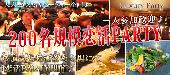 【東京200名BIGPARTY企画】5月6日（金）LuxuryElegant恋活パーティー◆フリードリンク＆ブッフェ料理◆