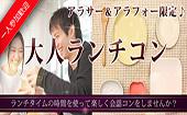 【東京ランチ企画】5月7日（土）◆アラサー＆アラフォー（25歳～45歳）限定ランチスタイル