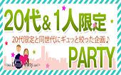 【東京60名規模企画】5月13日（金）◆Luxury男女共に20代＆一人参加限定恋活パーティー◆