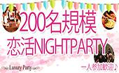 【東京200名BIGEVENT企画】5月14日（土）◆LuxuryCasualElegant恋活交流Party