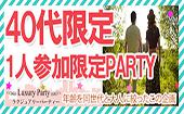 【東京60名規模企画】5月20日（金）◆Luxury男女共に40代＆一人参加限定恋活パーティー