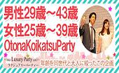 【大阪60名規模企画】5月21日（土）◆Luxury♂29歳～43歳/♀25歳～39歳社会人限定恋活パーティー