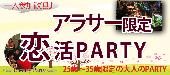 【大阪60名規模企画】5月28日（土）◆Luxuryアラサー（25歳～35歳）一人参加限定恋活パーティー