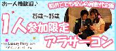 【東京ランチ企画】5月15日（日）◆Luxuryアラサー（25歳～35歳）一人参加限定ランチスタイル