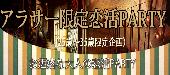 【大阪60名規模企画】6月3日（金）◆Luxuryアラサー（25歳～35歳）限定同世代恋活パーティー◆