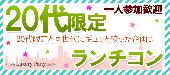【大阪20代限定ランチ企画】6月4日（土）◆Luxury完全着席型スタイルYoung企画◆