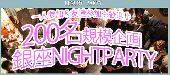 【東京200名BIGEVENT企画】6月5日（日）◆LuxuryCasualElegant恋活交流Party◆