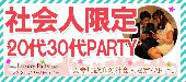 【東京60名規模企画】6月9日（木）◆Luxury20歳～35歳社会人限定同世代恋活交流パーティー◆