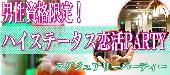 【大阪60名規模企画】6月11日（土）◆Luxury男性エリート限定（※下記参照）/女性20代～35歳以下社会人恋活パーティー◆