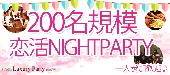 【東京200名BIGEVENT企画】6月11日（土）◆LuxuryCasualElegant恋活交流Party◆