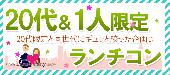 【東京ランチ企画】6月11日（土）◆20代＆一人参加限定ランチスタイル◆