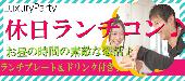 【横浜ランチ企画】6月11日（土）◆Luxuryアラサー（25歳～35歳）限定ランチスタイル◆