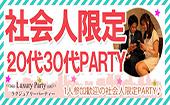 【大阪60名規模企画】6月25日（土）◆Luxury20代30代社会人限定恋活交流パーティー