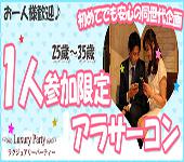 【東京60名規模企画】6月28日（火）◆Luxuryアラサー（25歳～35歳）＆一人参加限定◆