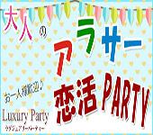 【東京60名規模企画】6月29日（水）◆Luxuryアラサー（25歳～35歳）限定同世代恋活交流パーティー