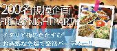 【東京200名BIGPARTY企画】8月5日（金）◆LuxuryFridayNight大規模恋活交流Party