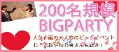 【東京200名BIGPARTY企画】8月19日（金）◆Luxury大規模恋活交流パーティー◆