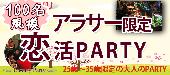 100名規模フェスタ企画【一人参加限定@アラサー（25歳～35歳）恋活パーティー】